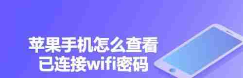 忘记手机WiFi密码怎么查看（解决方法大揭秘）（解决方法.大揭秘.忘记）