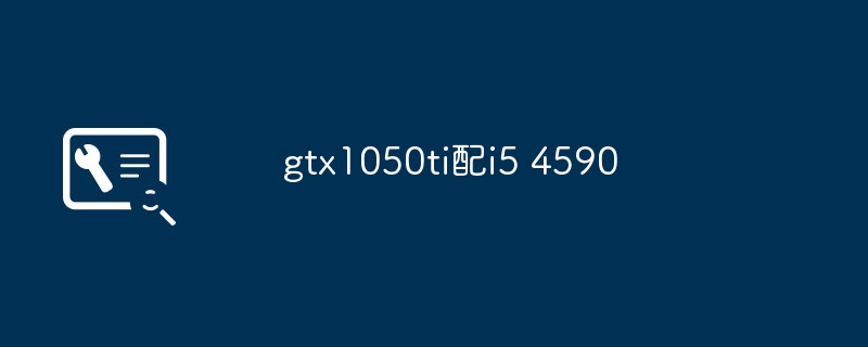 gtx1050ti配i5 4590（gtx1050ti.i5）
