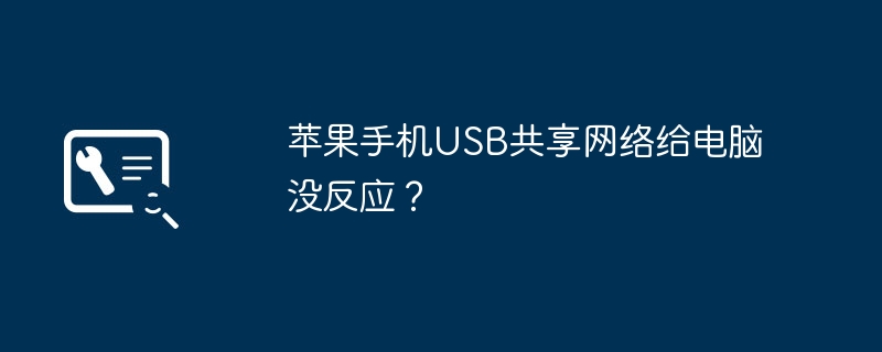 苹果手机USB共享网络给电脑没反应？（苹果.共享.电脑）
