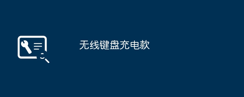 无线键盘充电款（充电.键盘）