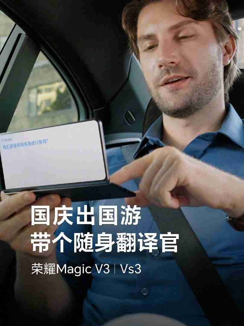 荣耀 Magic V3 折叠屏手机获推 MagicOS 8.0.1.173 升级，新增支持面对面翻译功能（荣耀.折叠.面对面）