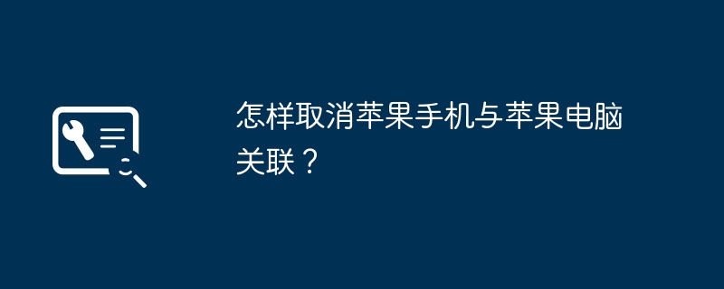 怎样取消苹果手机与苹果电脑关联？（关联.苹果电脑.取消）