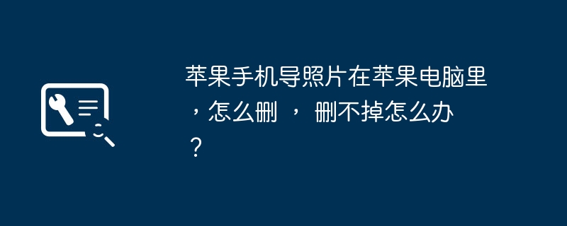 苹果手机导照片在苹果电脑里，怎么删 ， 删不掉怎么办 ？（苹果电脑.苹果.照片）