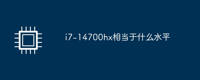 i7-14700hx相当于什么水平（相当于.水平.i7）