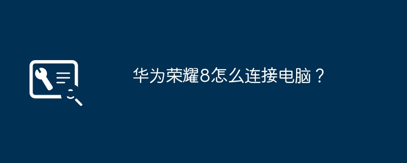华为荣耀8怎么连接电脑？（华为.荣耀.连接）