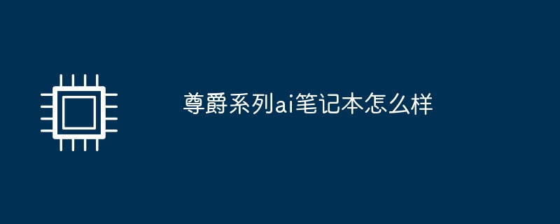 尊爵系列ai笔记本怎么样（笔记本.系列.ai）