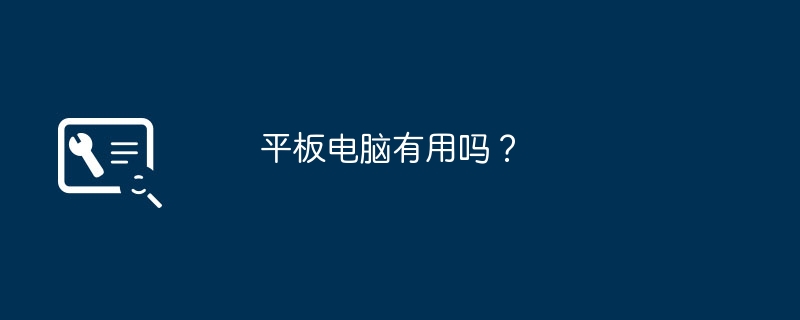 平板电脑有用吗？（平板.有用吗.电脑）