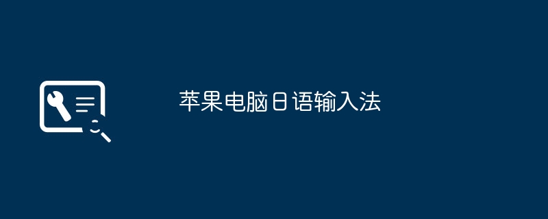 苹果电脑日语输入法（日语.输入法.苹果电脑）