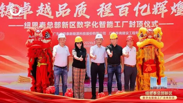投资12.8亿元，纽恩泰空气能总部新区数字化智能工厂主体封顶(亿元,封顶,数字化,新区,主体......)