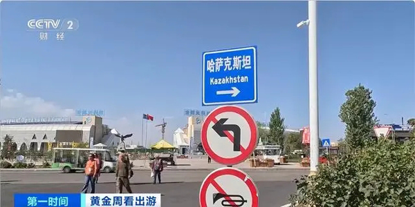 跨境游+免税购物两不误！国庆假期，中哈跨境游购物游热度攀升(跨境,购物,免税,攀升,热度......)