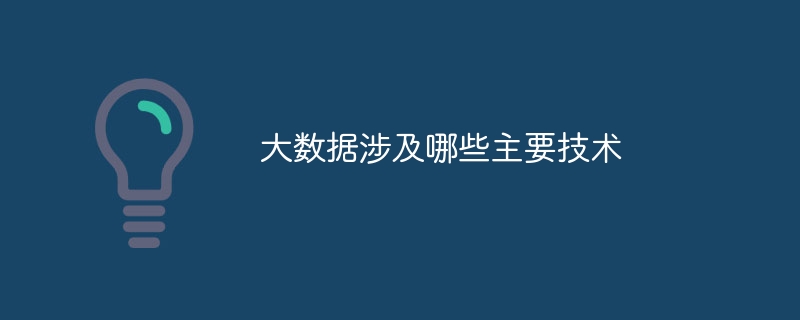 大数据主流技术有哪些