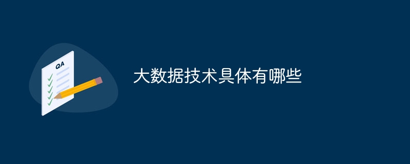 大数据技术具体有哪些（数据.有哪些.技术...）