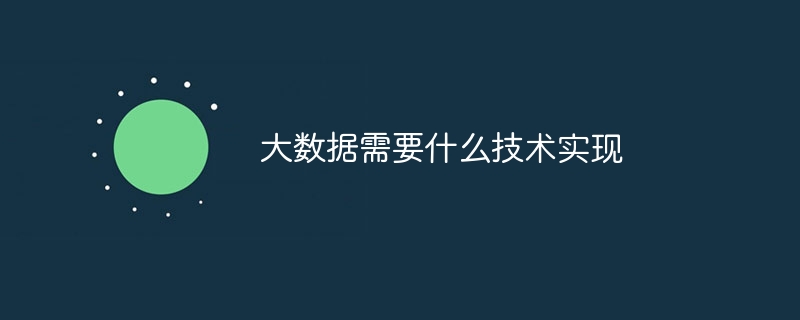 大数据需要什么技术实现