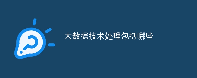 大数据技术处理包括哪些（包括.数据.技术...）