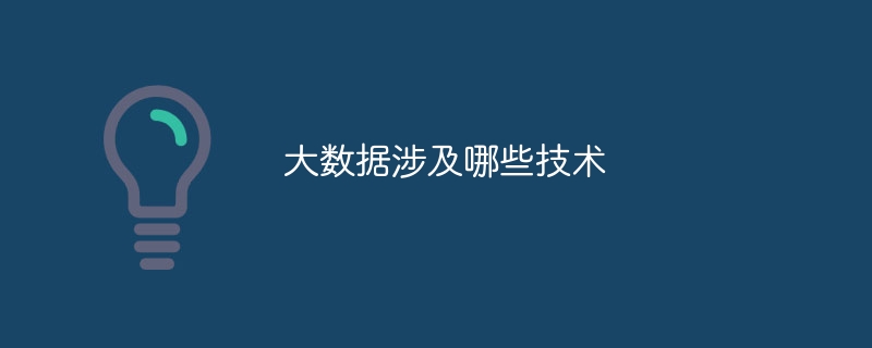 大数据技术有哪些类型（类型.数据.有哪些.技术...）