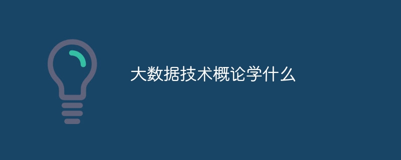 大数据相关技术有哪些（数据.相关.有哪些.技术...）