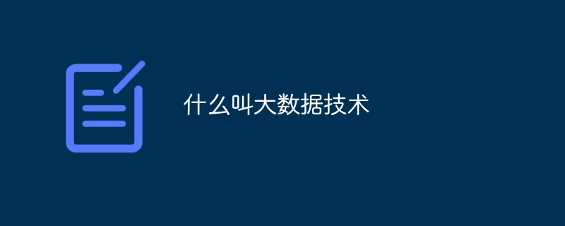 大数据搜索技术包括哪些（包括.数据.技术...）