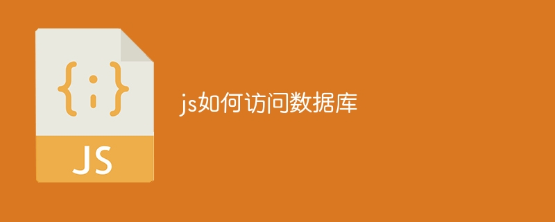 js如何访问数据库（数据库.访问.js...）