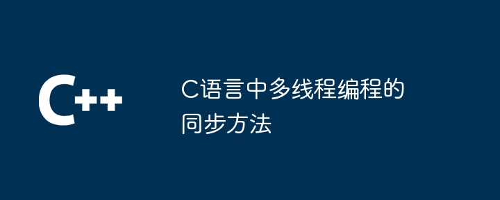 C语言网络编程：高性能网络应用的开发策略（高性能.网络编程.策略.语言.开发...）