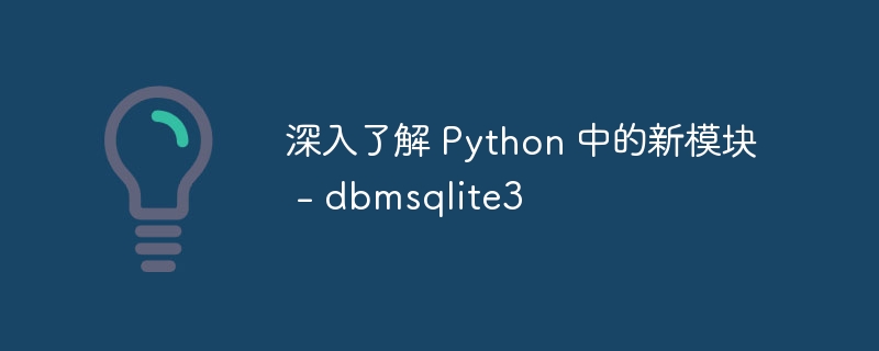 深入了解 Python 中的新模块 - dbmsqlite3（模块.Python.dbmsqlite3...）