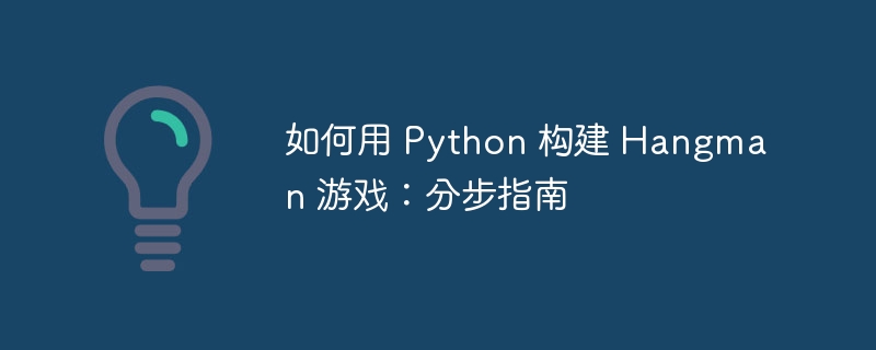如何用 Python 构建 Hangman 游戏：分步指南（分步.如何用.构建.指南.游戏...）