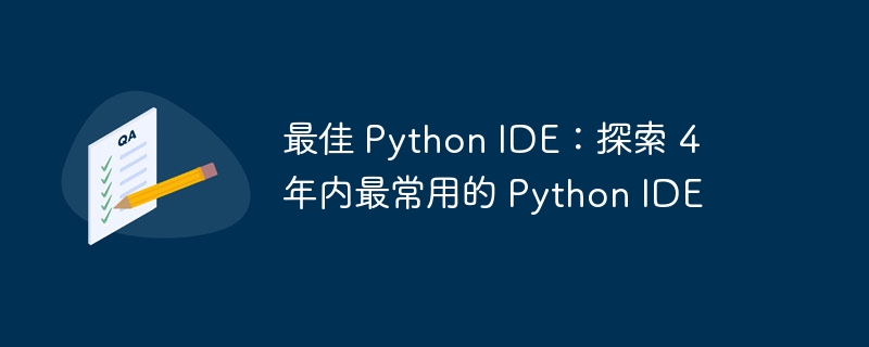 最佳 Python IDE：探索 4 年内最常用的 Python IDE（最常用.年内.探索.Python.IDE...）