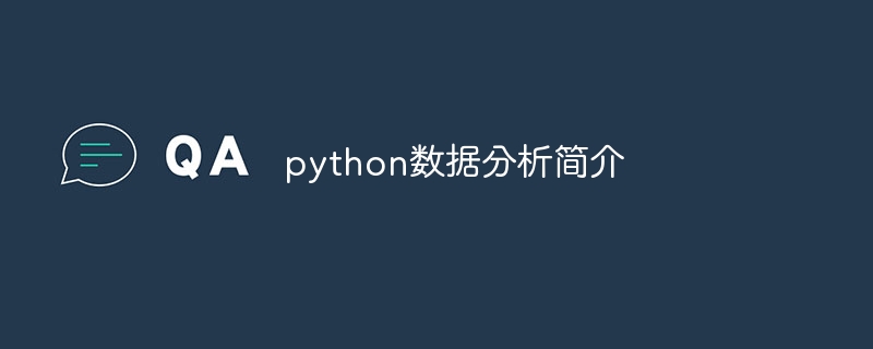 python数据分析简介（简介.分析.数据.python...）