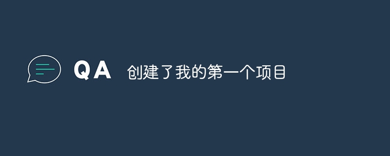 创建了我的第一个项目（第一个.创建.项目...）