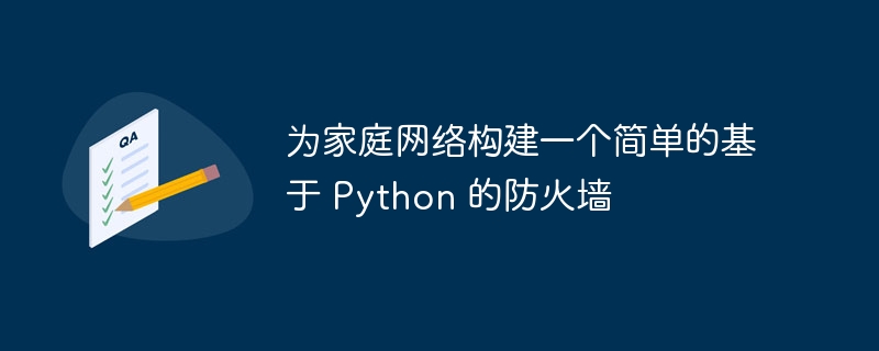 为家庭网络构建一个简单的基于 Python 的防火墙（防火墙.构建一个.简单.家庭.网络...）