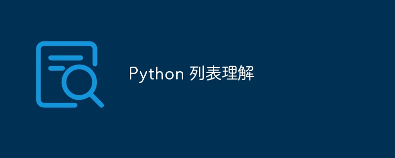 Python 列表理解（理解.列表.Python...）