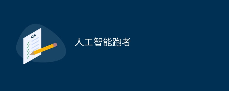 人工智能跑者（人工智能...）