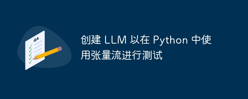 创建 LLM 以在 Python 中使用张量流进行测试（流进.张量.创建.测试.Python...）