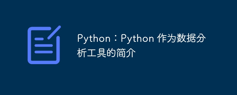 Python：Python 作为数据分析工具的简介（工具.简介.分析.数据.Python...）