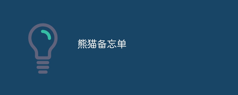 熊猫备忘单（熊猫...）