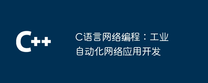 C语言网络编程：常见错误及其修复方法（网络编程.修复.错误.常见.语言...）