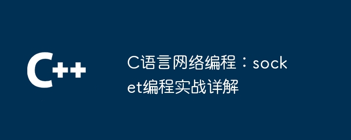 C语言网络编程：socket编程实战详解（详解.实战.网络编程.语言.编程...）