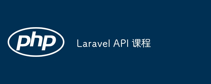 Laravel API 课程（课程.Laravel.API...）
