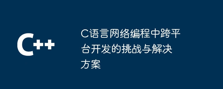 php网络编程指南：PHP协程编程详解（详解.网络编程.编程.指南.php...）