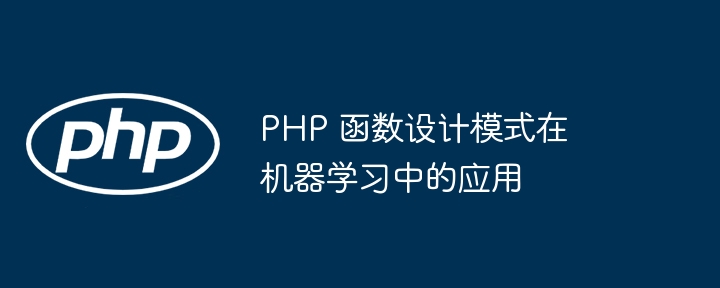 PHP 函数设计模式在机器学习中的应用（函数.机器.模式.学习.设计...）
