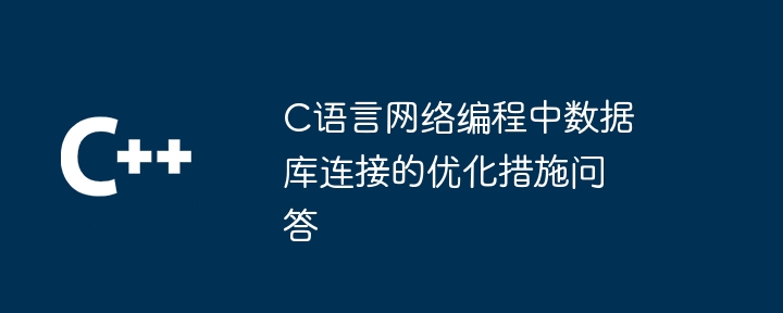 C语言网络编程中分布式系统的设计模式（分布式.网络编程.语言.模式.设计...）