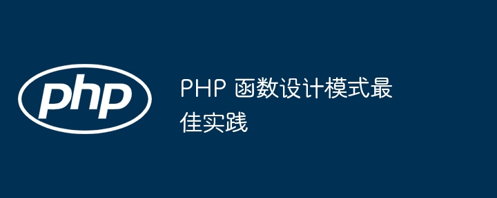 PHP 函数设计模式最佳实践（函数.实践.模式.设计.PHP...）