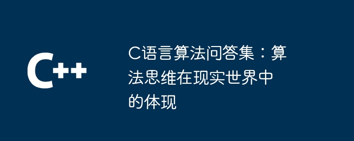 C语言算法问答集：算法思维在现实世界中的体现（算法.思维.体现.现实.语言...）