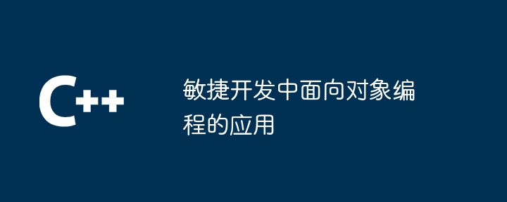 敏捷开发中面向对象编程的应用（敏捷.面向对象.编程.开发...）