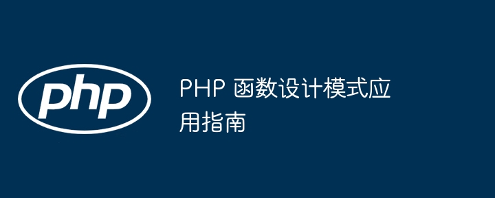 PHP 函数设计模式应用指南（函数.模式.指南.设计.PHP...）
