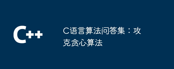 C语言算法问答集：探索排序和搜索算法（算法.排序.探索.语言.问答集...）