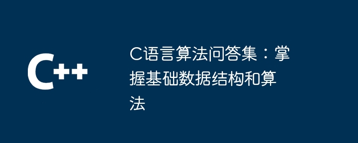 C语言算法问答集：掌握基础数据结构和算法（算法.数据结构.语言.基础.问答集...）