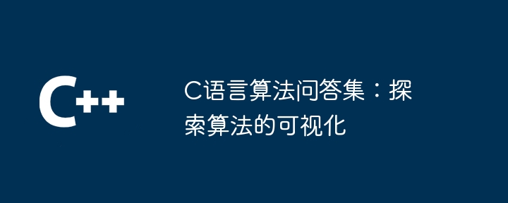 C语言算法问答集：探索算法的可视化（算法.可视化.探索.语言.问答集...）