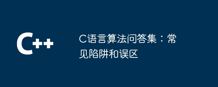 C语言算法问答集：常见陷阱和误区（算法.误区.陷阱.常见.语言...）