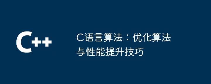 C语言算法：优化算法与性能提升技巧（算法.性能.优化.提升.语言...）