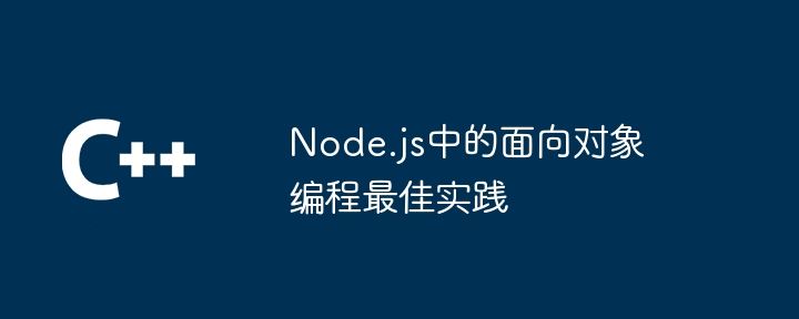 Node.js中的面向对象编程最佳实践（面向对象.实践.编程.Node.js...）